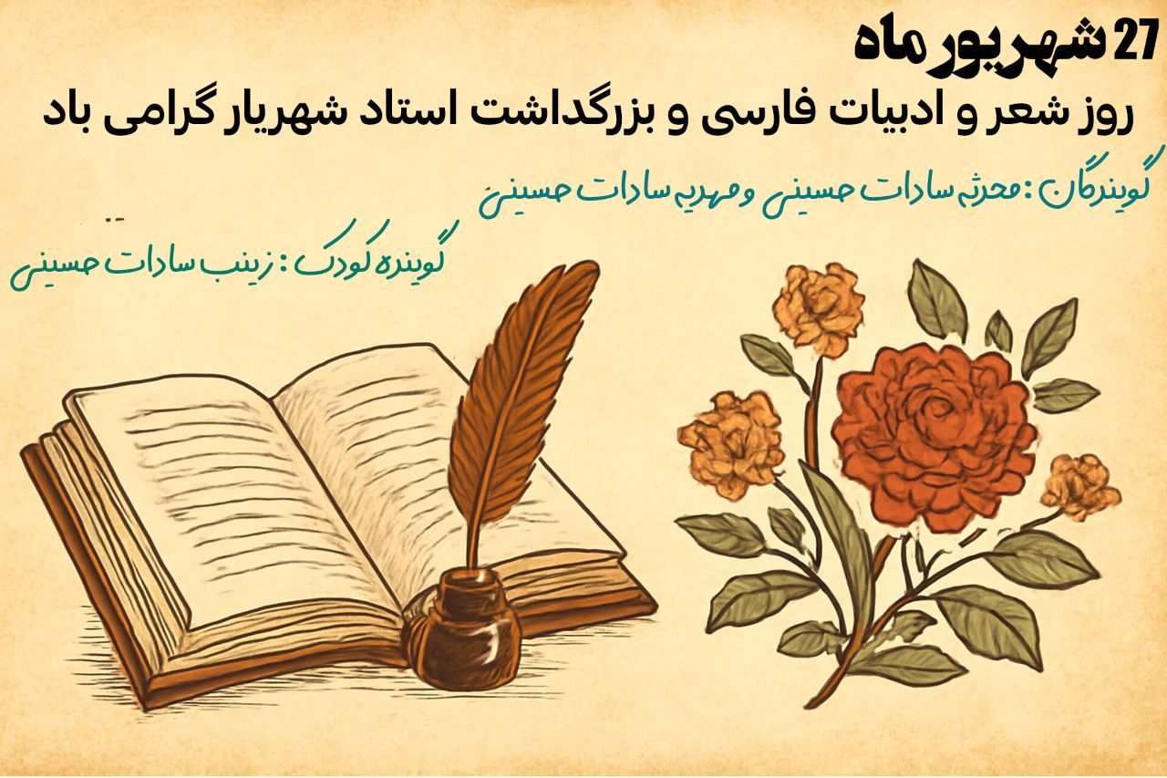 گرامیداشت روز شعر و ادبیات فارسی از زبان دانش‌آموز پانا