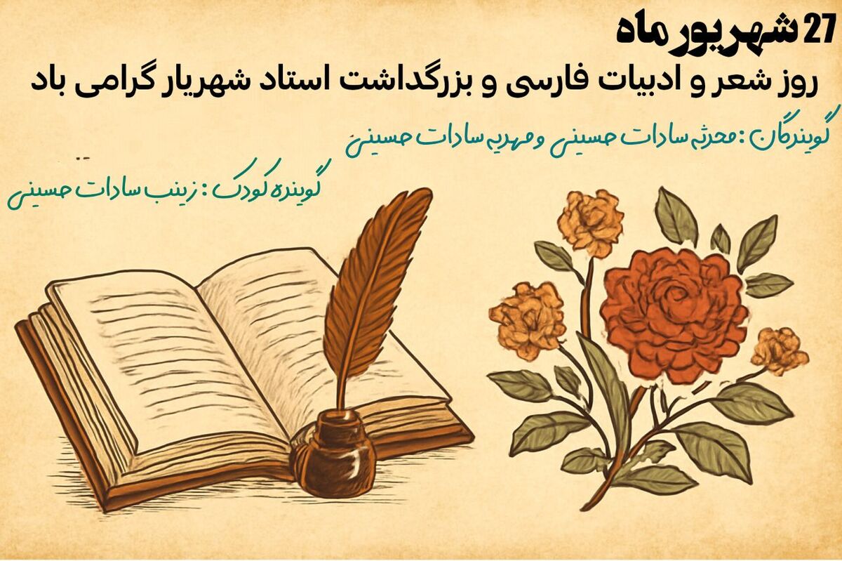 گرامیداشت روز شعر و ادبیات فارسی از زبان دانش‌آموز پانا
