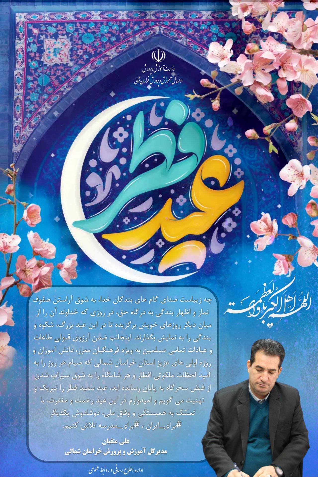 پیام تبریک مدیر کل آموزش و پرورش خراسان شمالی به مناسبت فرا رسیدن عید سعید فطر