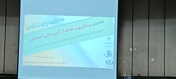 همایش پیشگیری و مقابله از آسیب‌های اجتماعی در شهرستان سلسله