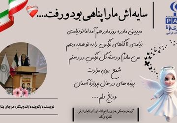 یاد مادران آسمانی؛ روزی در آغوش، امروز در خاطره