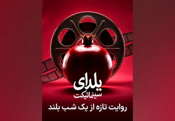 طولانی‌ترین شب سال را در سینما با نهنگ عنبر سر کنید