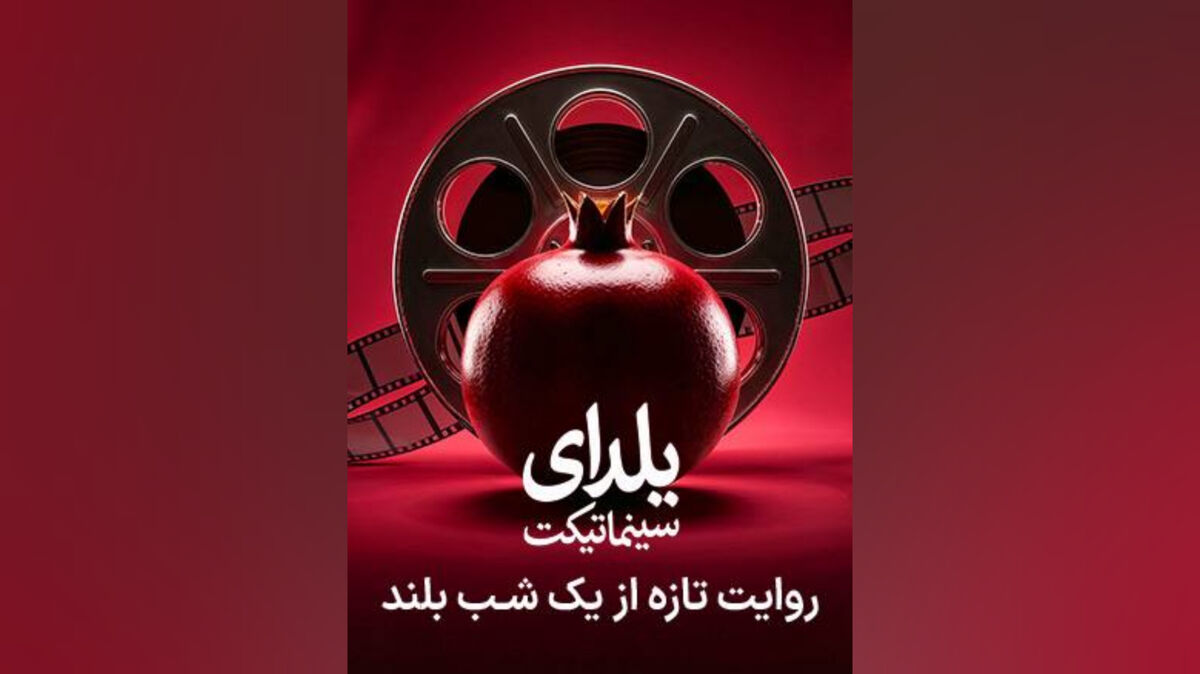 طولانی‌ترین شب سال را در سینما با نهنگ عنبر سر کنید