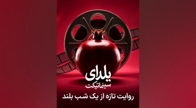 طولانی‌ترین شب سال را در سینما با نهنگ عنبر سر کنید