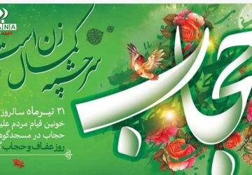 به‌مناسبت روز حجاب و عفاف