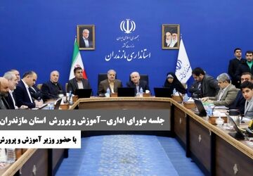 جلسه شورای اداری و شورای آموزش وپرورش استان مازندران با حضور وزیر آموزش وپرورش برگزار شد