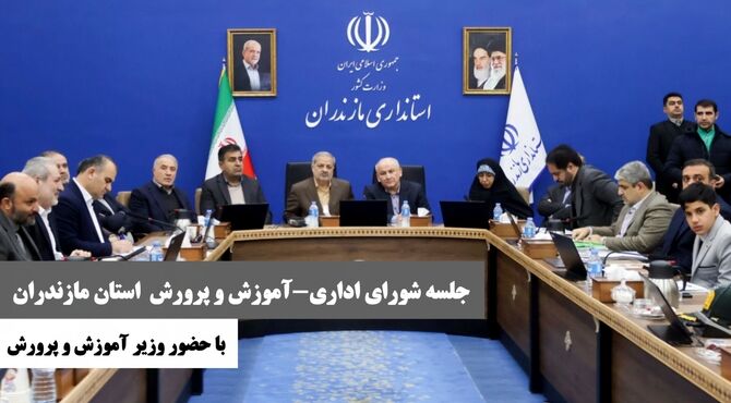 جلسه شورای اداری و شورای آموزش وپرورش استان مازندران با حضور وزیر آموزش وپرورش برگزار شد