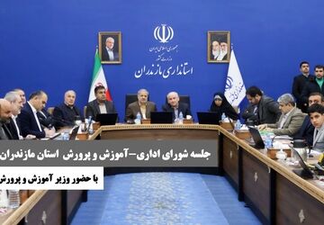 جلسه شورای اداری و شورای آموزش وپرورش استان مازندران با حضور وزیر آموزش وپرورش برگزار شد