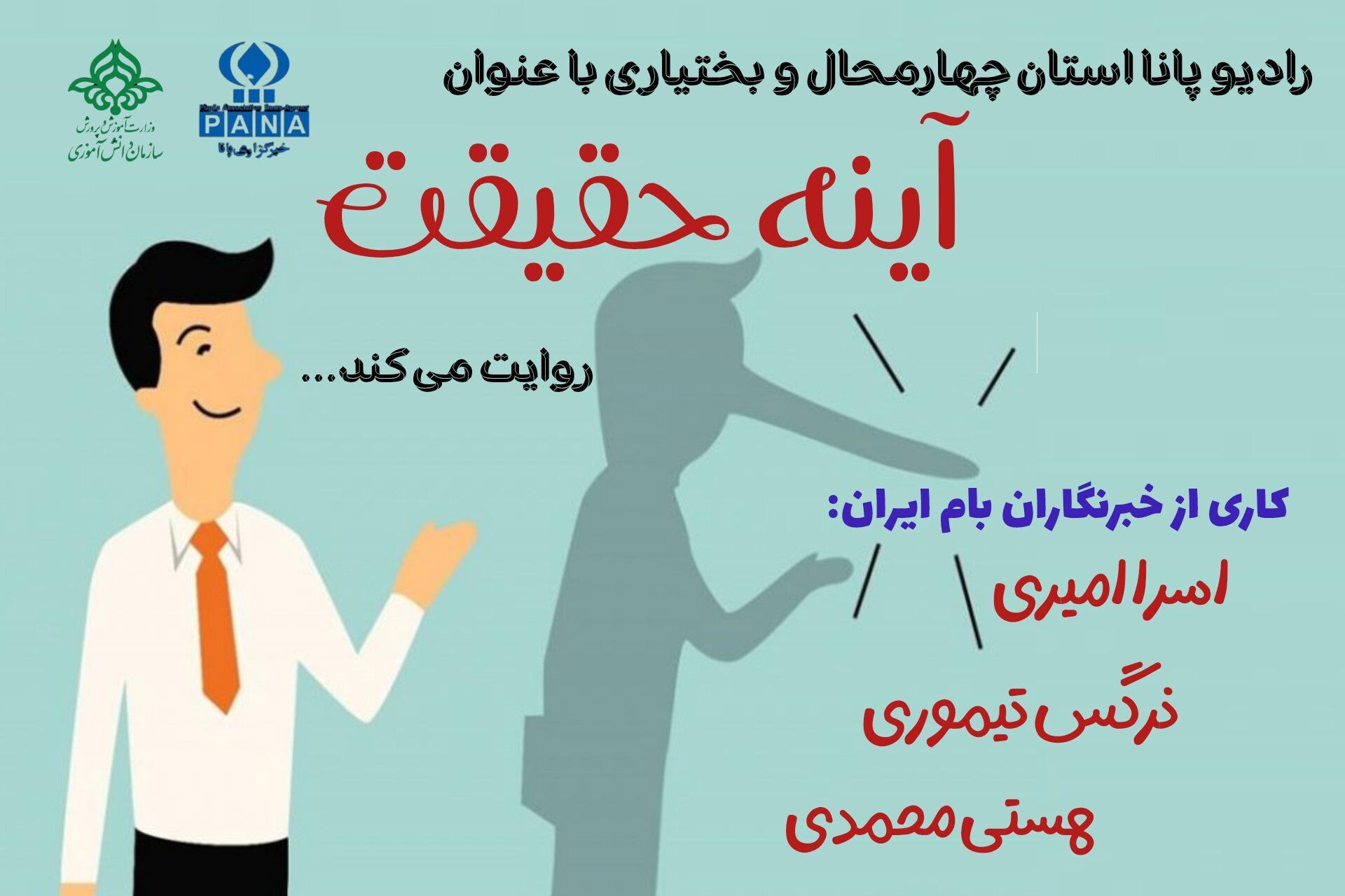 آینه حقیت همیشه راست می‌گوید