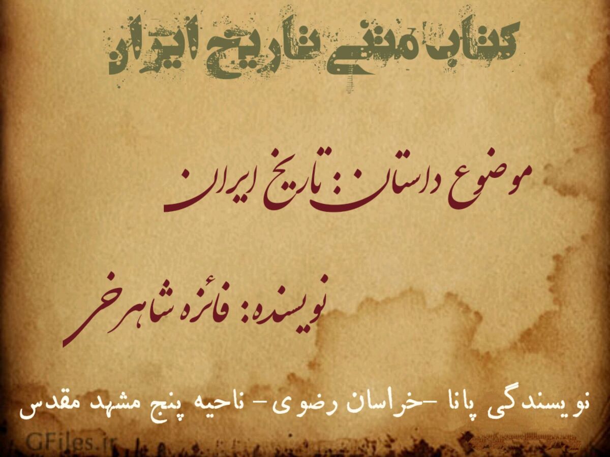 داستان تاریخ ایران؛ میراث کهن، نگاهی نو  