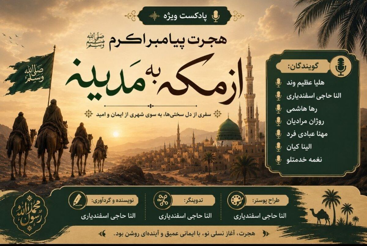 هجرت؛ آغاز طلوعی تازه در مدینه