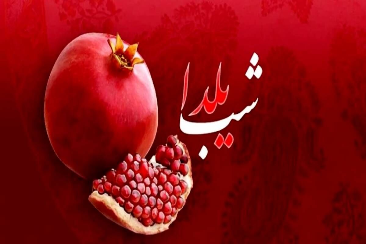 حس خوب شب یلدا با دانش‌آموزان ناحیه۴ اهواز
