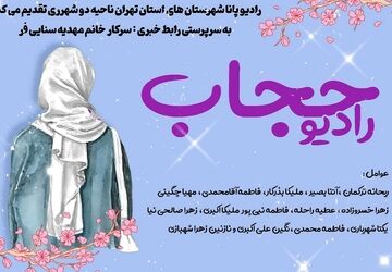 رادیو پانا شهرستان‌های استان تهران به مناسبت روز عفاف و حجاب 