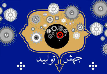 جهش تولید با حضور بانوان صفاشهری