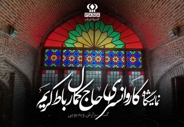 کاروانسرای حاج کمال رباط‌کریم میزبان نمایشگاه دائمی هنرهای دستی