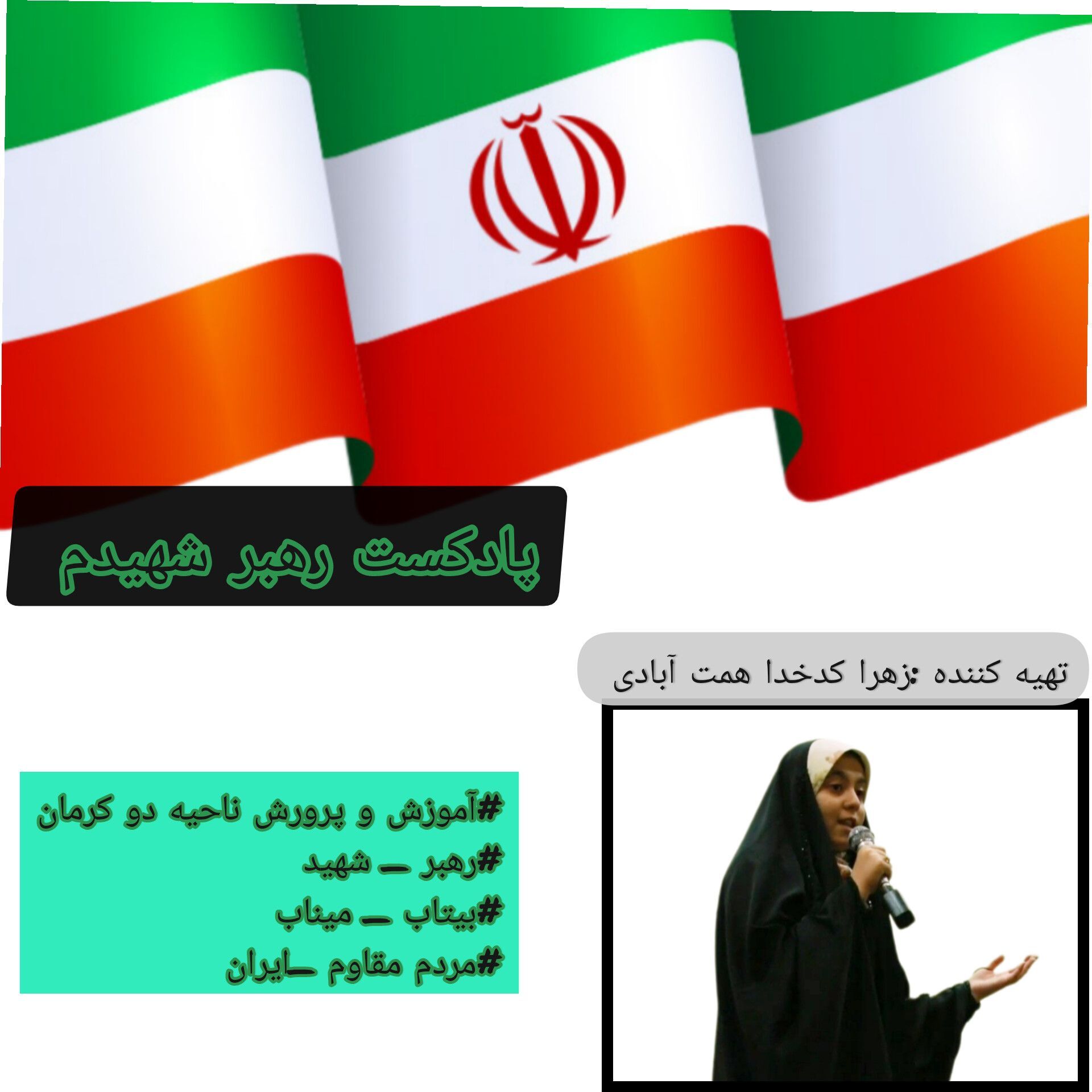 شهیدان، ستارگان همیشه ‌تابان آسمان غیرت ایران‌