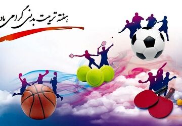 مسابقات ورزشی به مناسبت هفته تربیت بدنی در مدرسه امام علی (ع) شهرستان ورامین