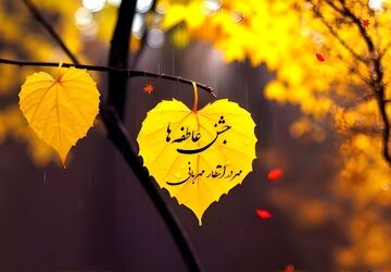 جشن عاطفه‌ها؛ تجلی عشق و مهربانی در دل‌های ایرانی
