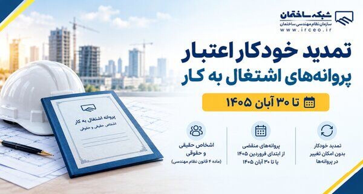 تمدید خودکار پروانه‌های اشتغال مهندسان