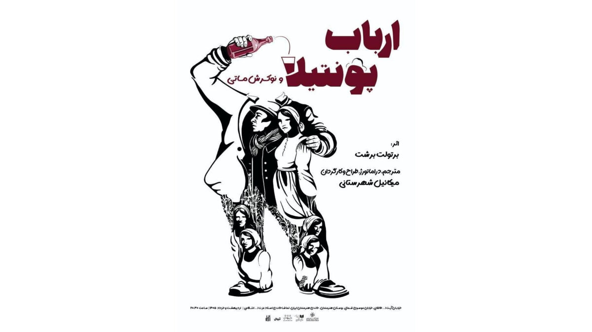 میکائل شهرستانی نمایش «ارباب پونتیلا و نوکرش ماتی» را در سالن استاد انتظامی روی صحنه می‌برد