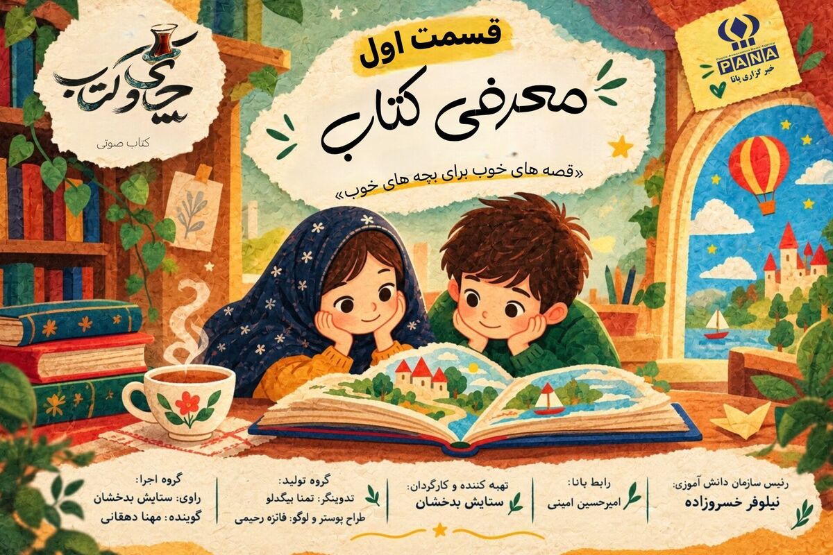 سفری به میان گلستان و ملستان؛ با پادکست چای و کتاب