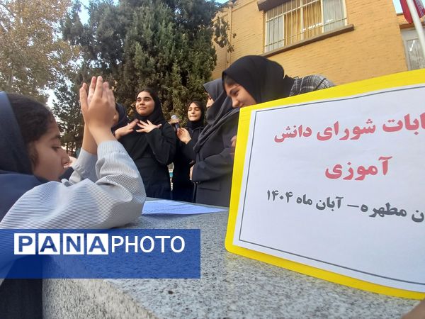 برگزاری انتخابات شورای دانش آموزی در دبیرستان مطهره ناحیه ۶