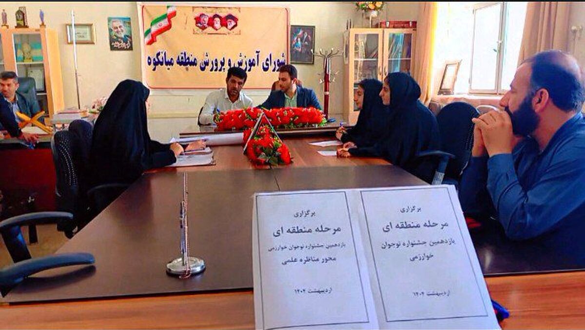 برگزاری مرحله منطقه‌ای جشنواره خوارزمی در میانکوه