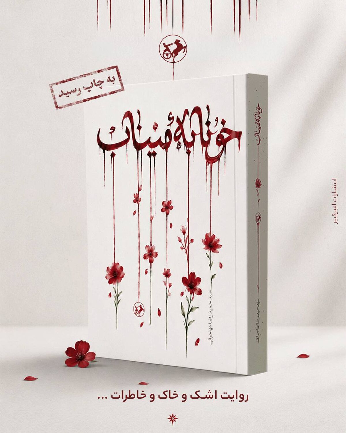 رمان «خونابه میناب» منتشر شد