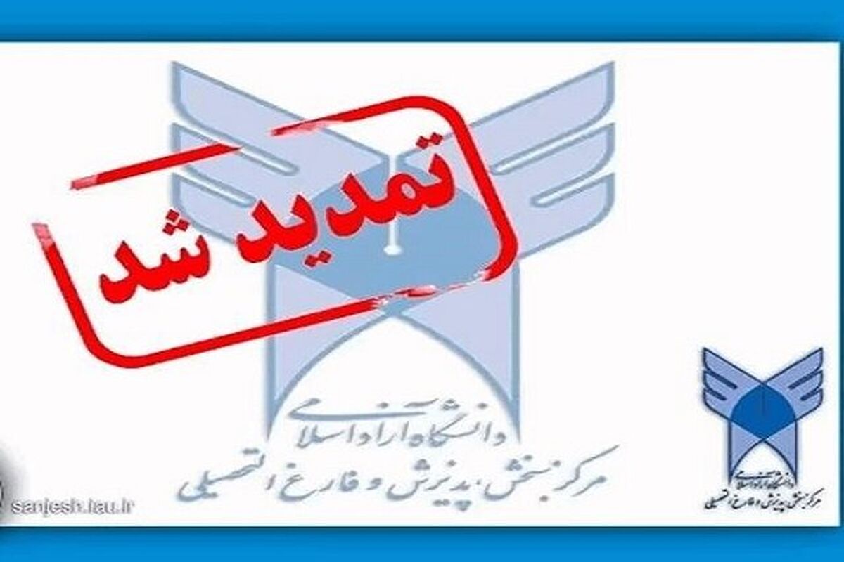 تمدید مهلت ثبت‌نام مصاحبه دکتری بدون آزمون دانشگاه آزاد