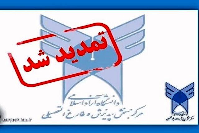 تمدید مهلت ثبت‌نام مصاحبه دکتری بدون آزمون دانشگاه آزاد