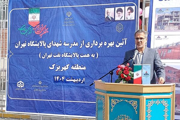 آیین بهره برداری از مدرسه شهدای پالایشگاه تهران در کهریزک 