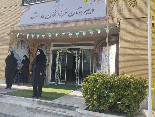 زنگ مهر، نوای امید در دبیرستان فرزانگان ۵ مشهد