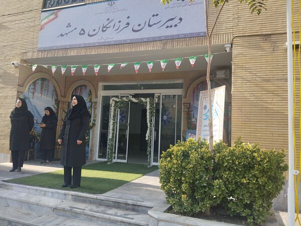 زنگ مهر، نوای امید در دبیرستان فرزانگان ۵ مشهد