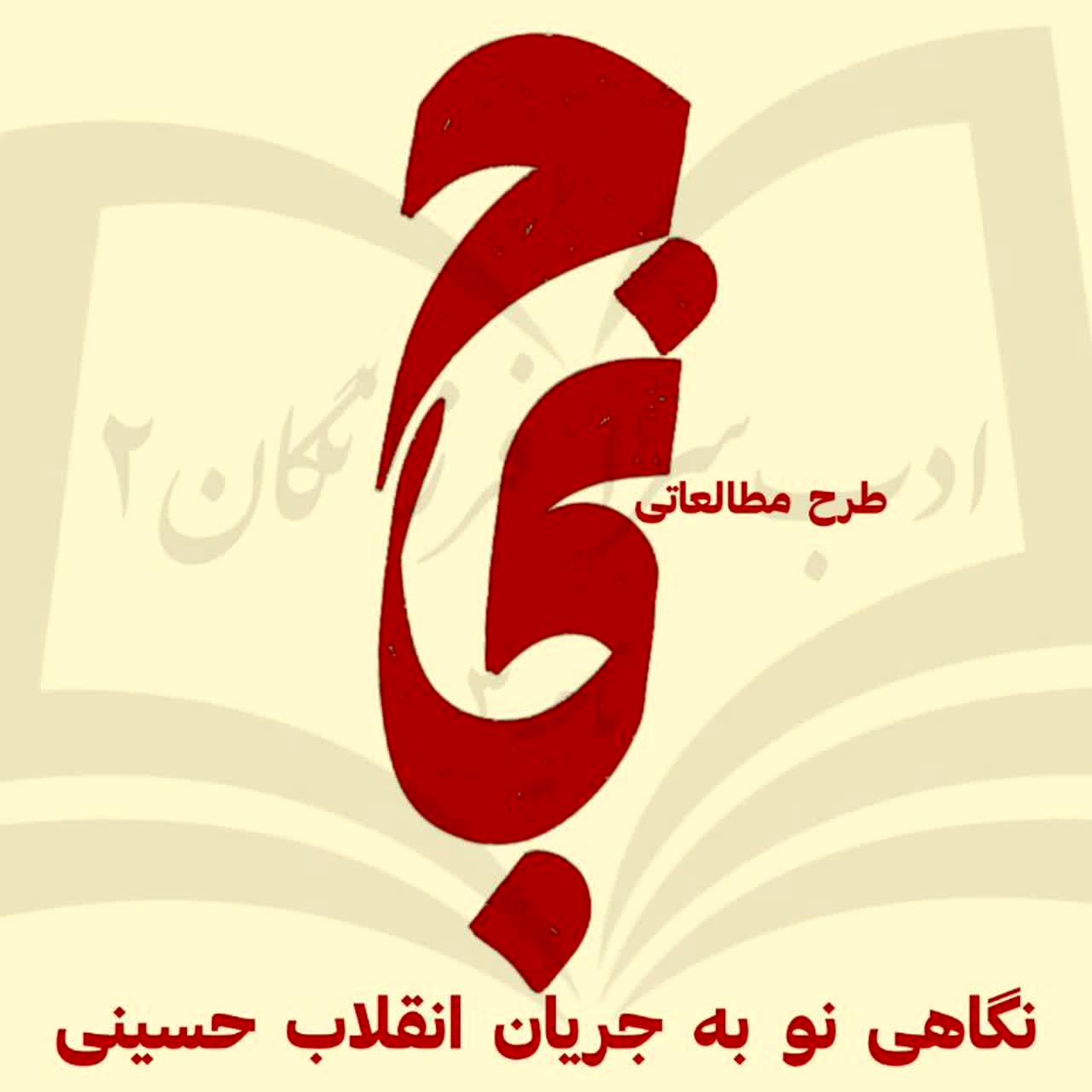 آیین اختتامیه طرح مطالعاتی کتاب حماسه حسینی در قم