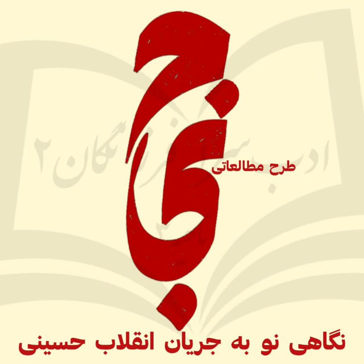 آیین اختتامیه طرح مطالعاتی کتاب حماسه حسینی در قم
