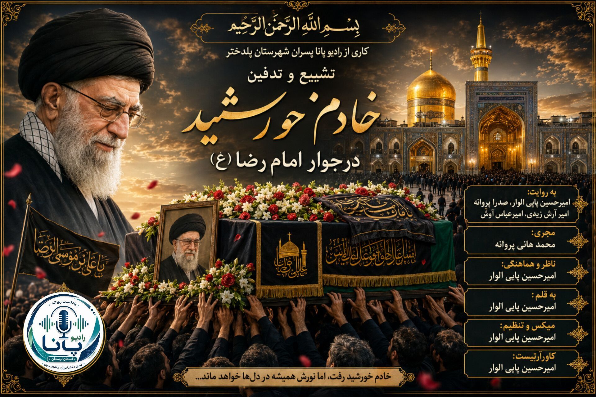 خادم خورشید در جوار امام رضا (ع) آرام گرفت 