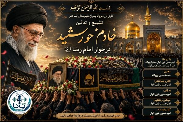خادم خورشید در جوار امام رضا (ع) آرام گرفت 
