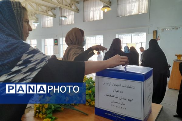  انتخابات انجمن اولیا و مربیان دبیرستان شاهد فیض