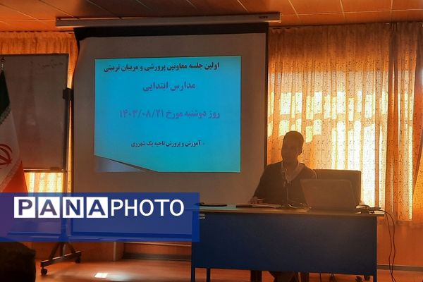 اولین جلسه معاونان پرورشی و مربیان تربیتی مدارس ابتدایی در اداره آموزش و پرورش ناحیه یک شهرری