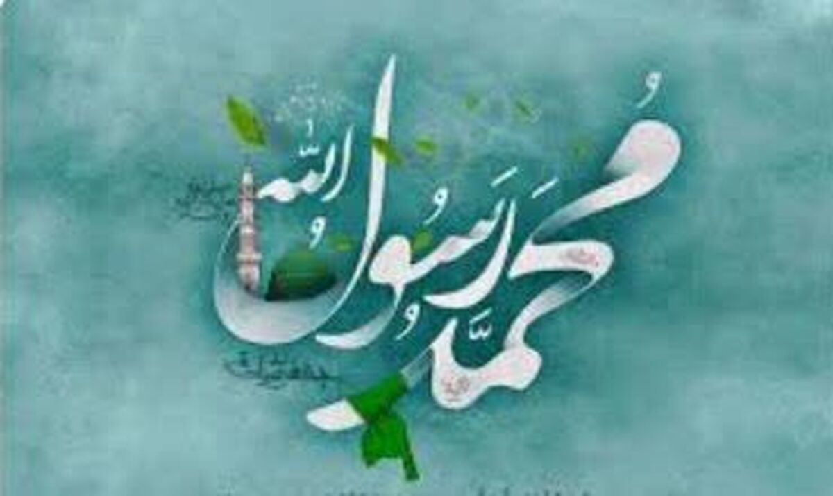 گرامیداشت میلاد پیامبر اکرم (ص)