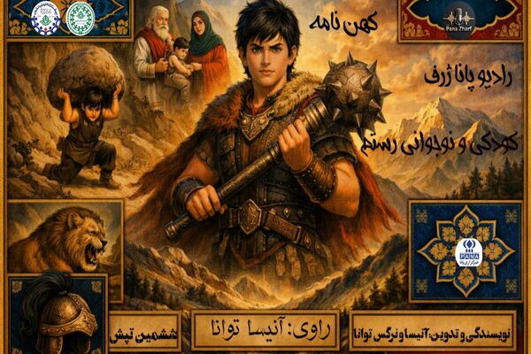 تماشای شکوهِ کودکیِ رستم