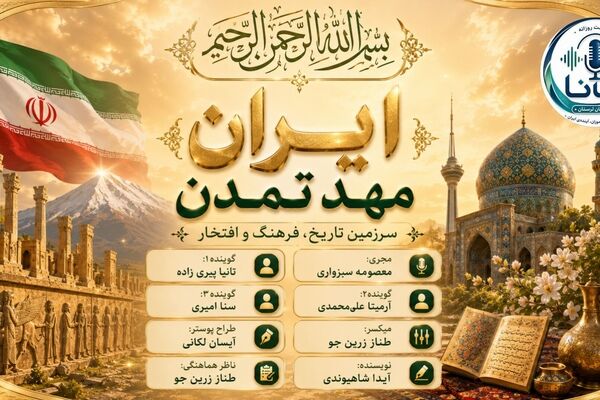 ایران تپش قلب تاریخ و گهواره‌ خرد  