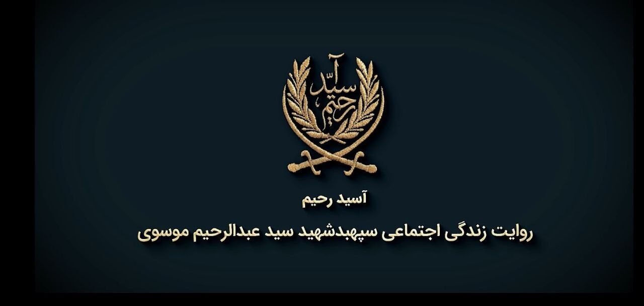 مستند «آسید رحیم»؛ روایتی از زندگی اجتماعی امیر سرلشکر شهید سید عبدالرحیم موسوی