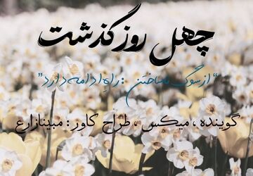 پروازِ خاموش، پژواکِ جاودان: چله‌ی یادبودِ دخترانِ میناب