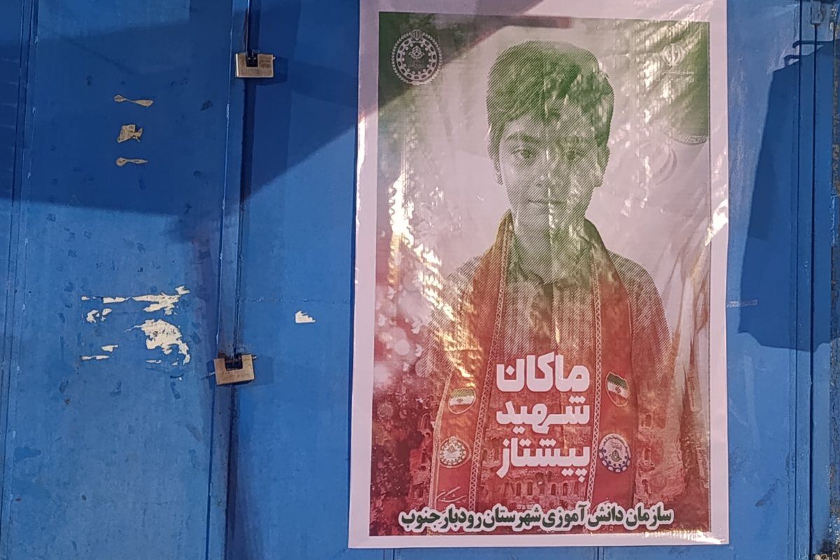 طنین  یاد و نام شهید ماکان نصیری در قلب رودبارجنوب