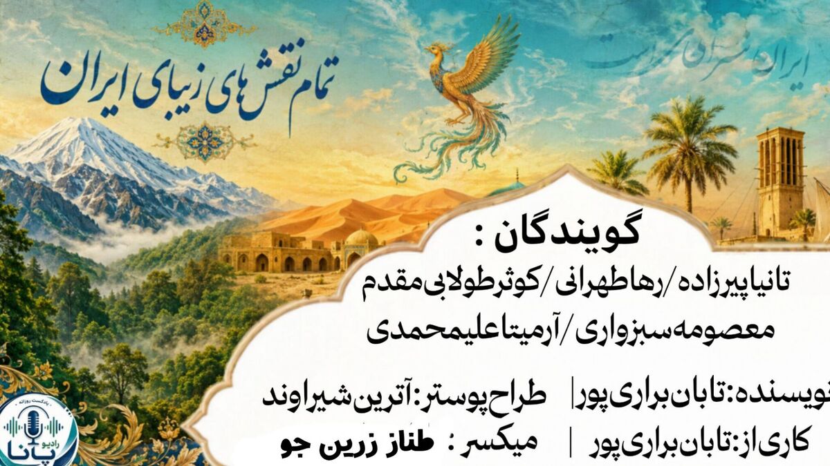 ایران؛ بومِ هزار نقشِ عشق
