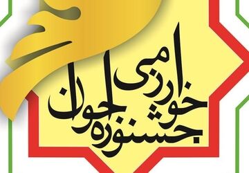 داوری مرحله استانی جشنواره ملی نوجوان خوارزمی با محور پژوهش در البرز