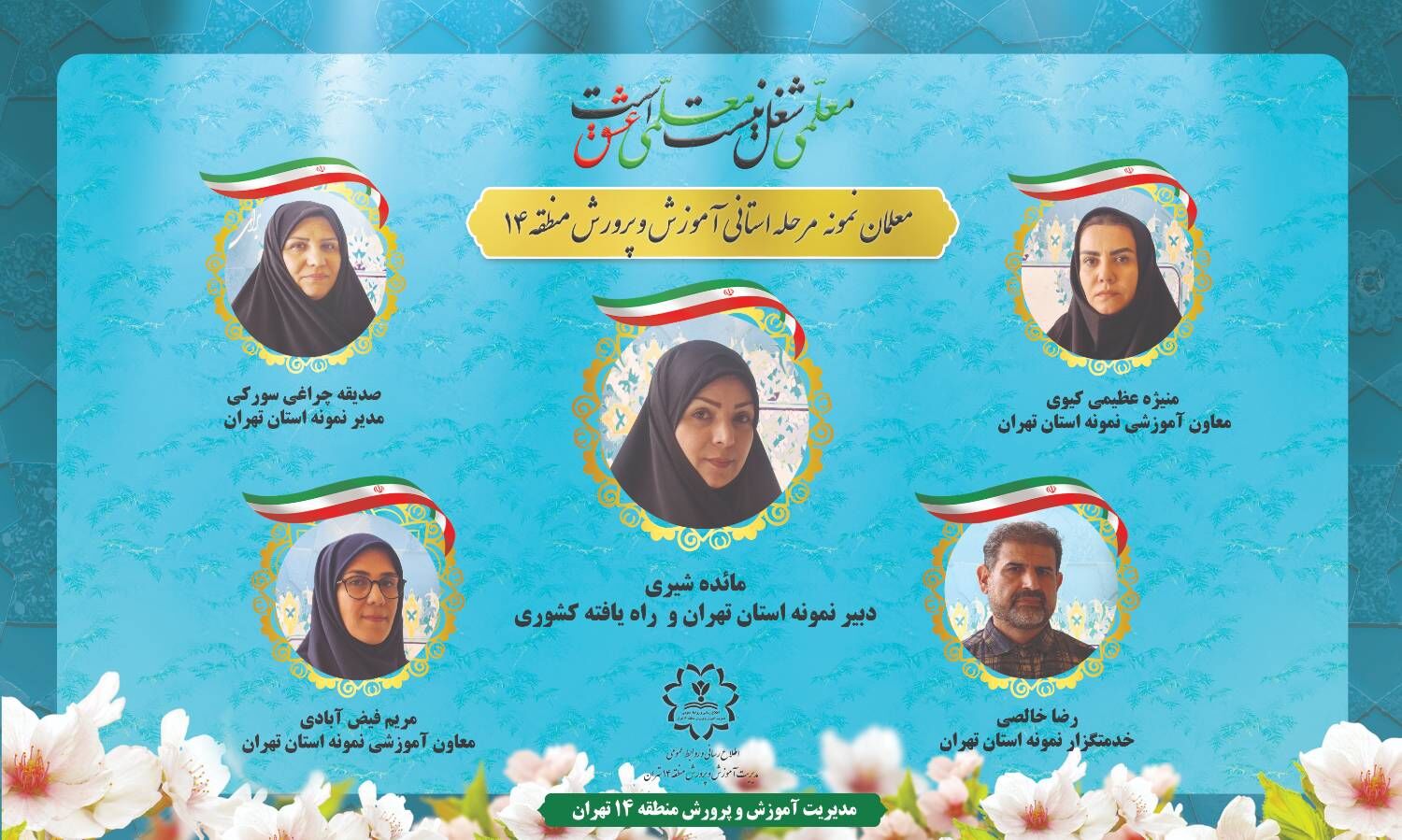 انتخاب ۵ نفر از فرهنگیان منطقه ۱۴به عنوان معلمان نمونه استانی و کشوری