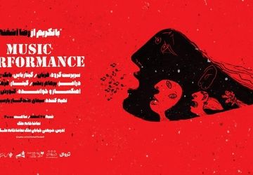 تکریم و تقدیر از یک منتقد در کنسرت موسیقی کوروش توکلی 