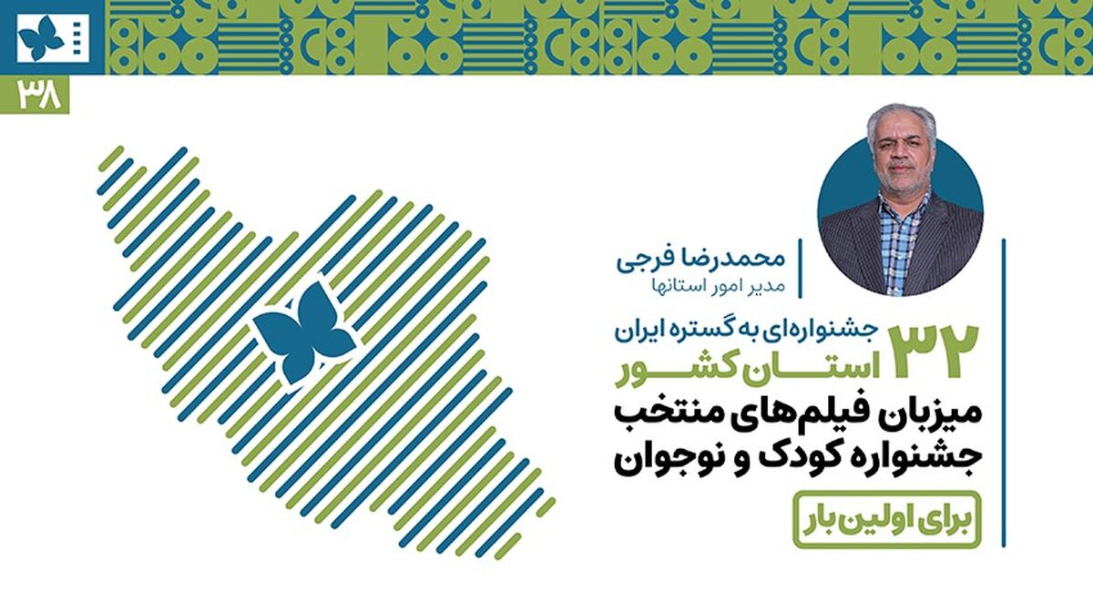 ۳۲ استان کشور برای اولین‌بار میزبان فیلم‌های منتخب جشنواره‌ کودک و نوجوان / جشنواره‌ای به گستره ایران